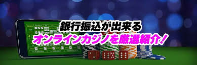 銀行振込 オンラインカジノでの安全な入出金ガイド